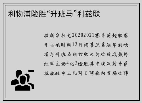 利物浦险胜“升班马”利兹联