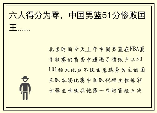 六人得分为零，中国男篮51分惨败国王......