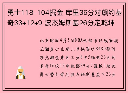 勇士118-104掘金 库里36分对飙约基奇33+12+9 波杰姆斯基26分定乾坤