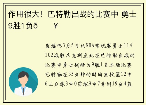作用很大！巴特勒出战的比赛中 勇士9胜1负🔥