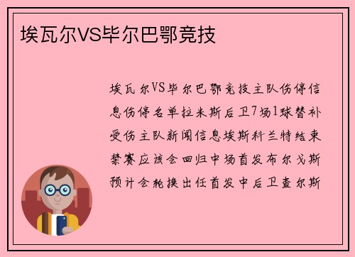埃瓦尔VS毕尔巴鄂竞技