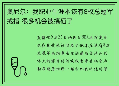 奥尼尔：我职业生涯本该有8枚总冠军戒指 很多机会被搞砸了