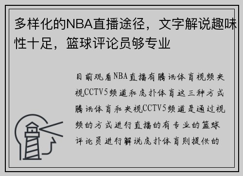多样化的NBA直播途径，文字解说趣味性十足，篮球评论员够专业