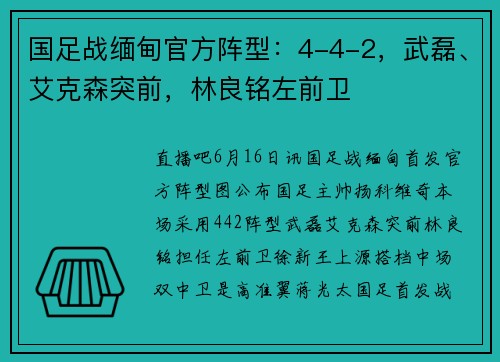 国足战缅甸官方阵型：4-4-2，武磊、艾克森突前，林良铭左前卫