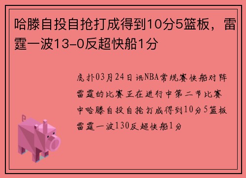 哈滕自投自抢打成得到10分5篮板，雷霆一波13-0反超快船1分