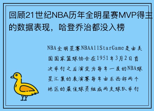 回顾21世纪NBA历年全明星赛MVP得主的数据表现，哈登乔治都没入榜