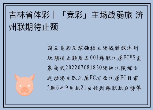 吉林省体彩丨「竞彩」主场战弱旅 济州联期待止颓