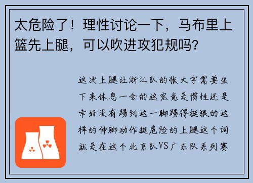 太危险了！理性讨论一下，马布里上篮先上腿，可以吹进攻犯规吗？