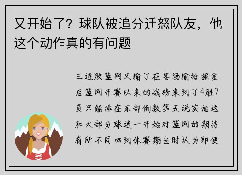 又开始了？球队被追分迁怒队友，他这个动作真的有问题
