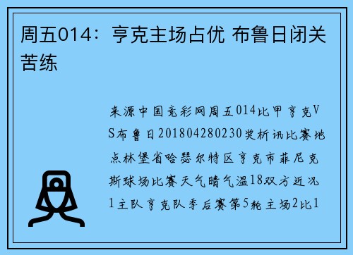 周五014：亨克主场占优 布鲁日闭关苦练
