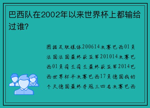 巴西队在2002年以来世界杯上都输给过谁？