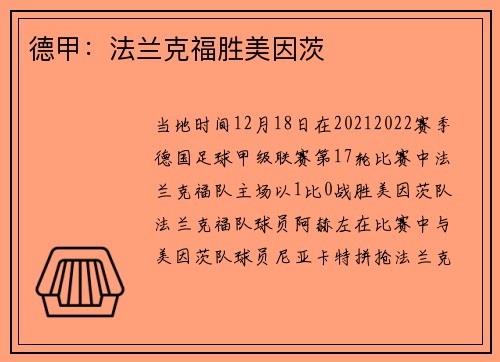 德甲:法兰克福胜美因茨 德甲:法兰克福胜美因茨