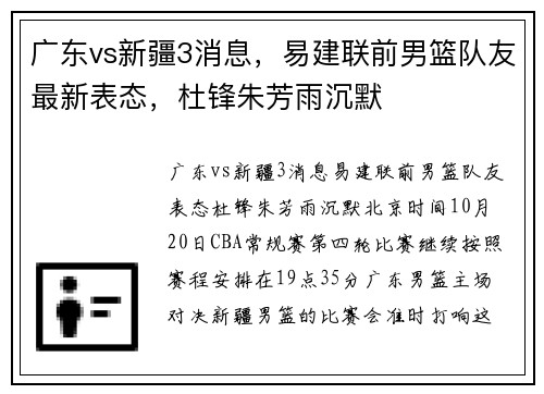 广东vs新疆3消息，易建联前男篮队友最新表态，杜锋朱芳雨沉默