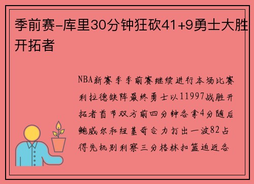季前赛-库里30分钟狂砍41+9勇士大胜开拓者