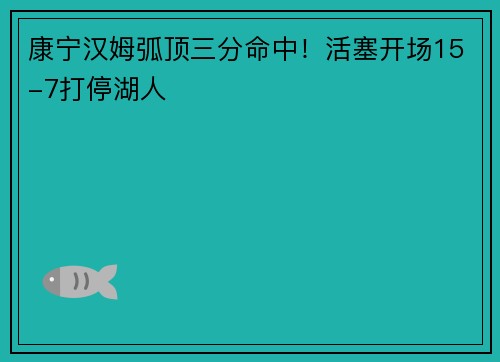 康宁汉姆弧顶三分命中！活塞开场15-7打停湖人