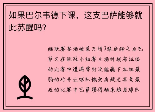 如果巴尔韦德下课，这支巴萨能够就此苏醒吗？