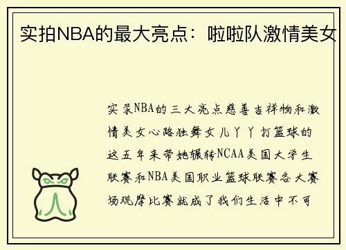 实拍NBA的最大亮点：啦啦队激情美女