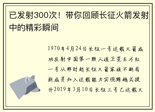 已发射300次！带你回顾长征火箭发射中的精彩瞬间
