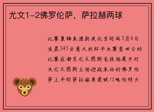 尤文1-2佛罗伦萨，萨拉赫两球