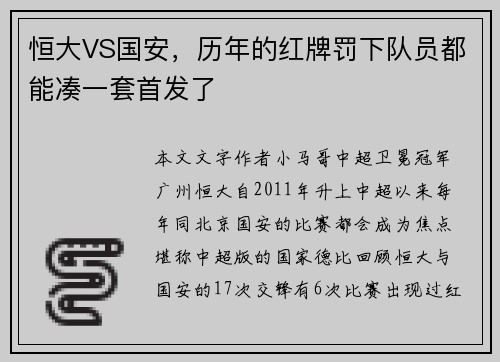 恒大VS国安，历年的红牌罚下队员都能凑一套首发了