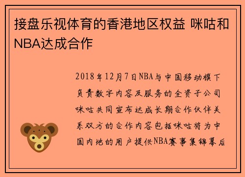 接盘乐视体育的香港地区权益 咪咕和NBA达成合作