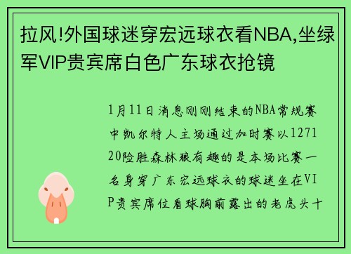 拉风!外国球迷穿宏远球衣看NBA,坐绿军VIP贵宾席白色广东球衣抢镜