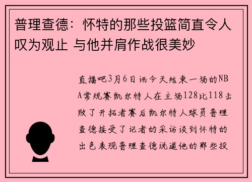 普理查德：怀特的那些投篮简直令人叹为观止 与他并肩作战很美妙