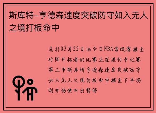 斯库特-亨德森速度突破防守如入无人之境打板命中