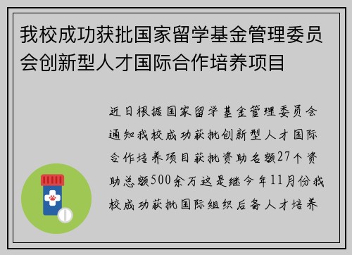 我校成功获批国家留学基金管理委员会创新型人才国际合作培养项目