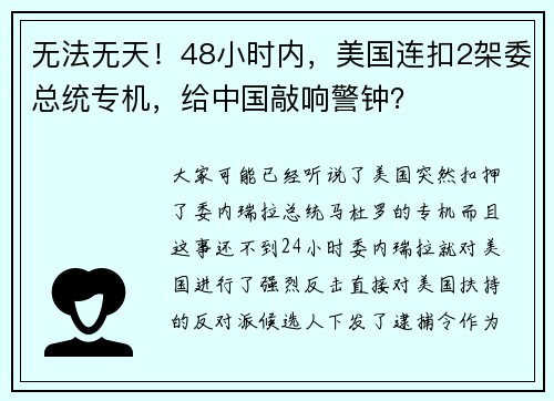 无法无天！48小时内，美国连扣2架委总统专机，给中国敲响警钟？