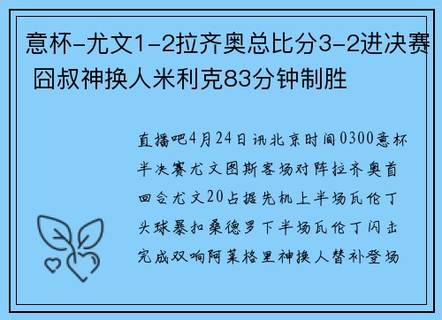 意杯-尤文1-2拉齐奥总比分3-2进决赛 囧叔神换人米利克83分钟制胜