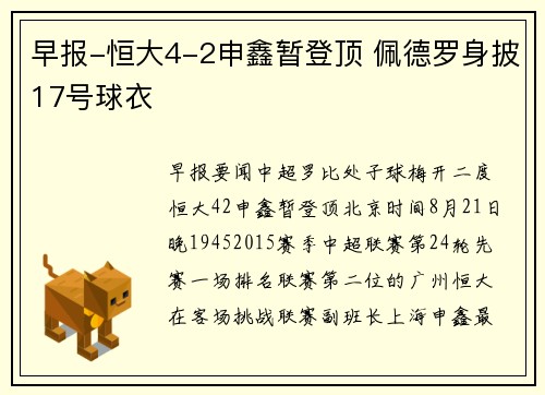 早报-恒大4-2申鑫暂登顶 佩德罗身披17号球衣
