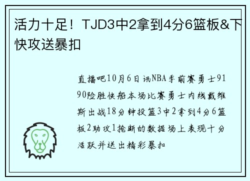 活力十足！TJD3中2拿到4分6篮板&下快攻送暴扣