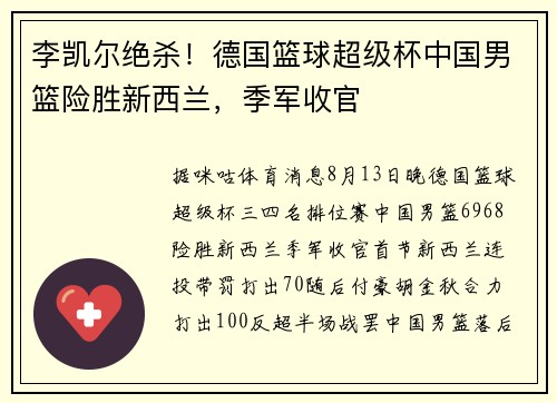 李凯尔绝杀！德国篮球超级杯中国男篮险胜新西兰，季军收官