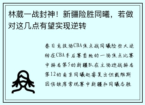 林葳一战封神！新疆险胜同曦，若做对这几点有望实现逆转