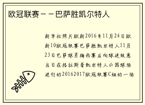 欧冠联赛－－巴萨胜凯尔特人