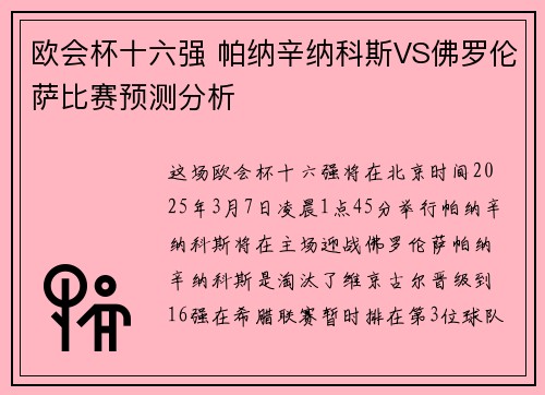 欧会杯十六强 帕纳辛纳科斯VS佛罗伦萨比赛预测分析