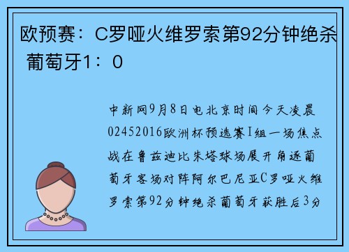 欧预赛：C罗哑火维罗索第92分钟绝杀 葡萄牙1：0