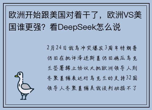 欧洲开始跟美国对着干了，欧洲VS美国谁更强？看DeepSeek怎么说