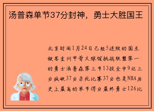 汤普森单节37分封神，勇士大胜国王