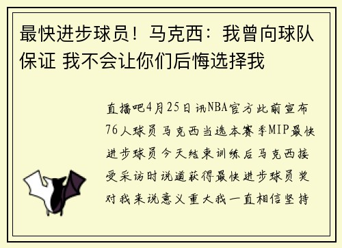 最快进步球员！马克西：我曾向球队保证 我不会让你们后悔选择我