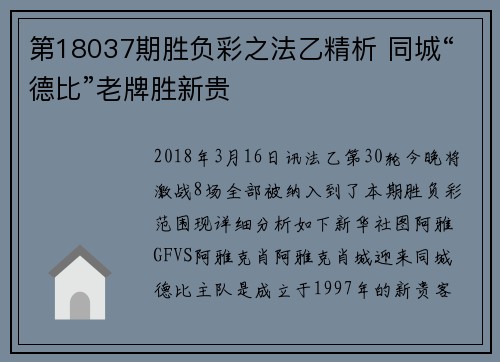 第18037期胜负彩之法乙精析 同城“德比”老牌胜新贵