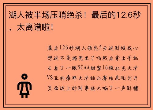 湖人被半场压哨绝杀！最后的12.6秒，太离谱啦！