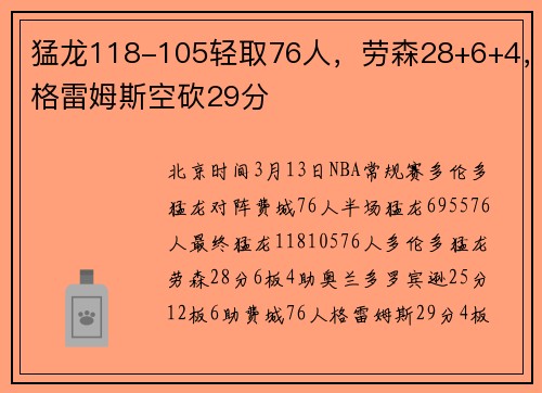 猛龙118-105轻取76人，劳森28+6+4，格雷姆斯空砍29分