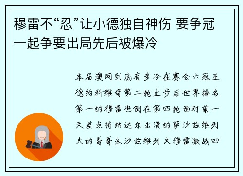 穆雷不“忍”让小德独自神伤 要争冠一起争要出局先后被爆冷