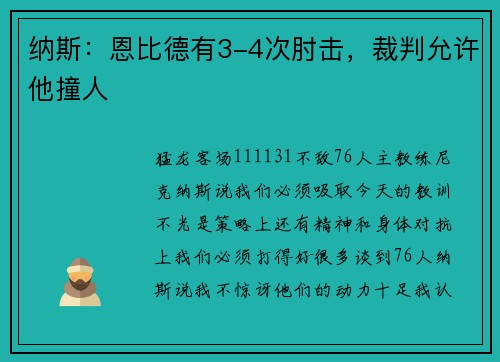 纳斯：恩比德有3-4次肘击，裁判允许他撞人