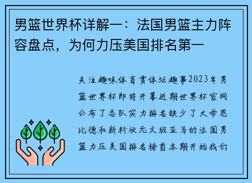 男篮世界杯详解一：法国男篮主力阵容盘点，为何力压美国排名第一