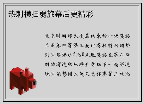 热刺横扫弱旅幕后更精彩