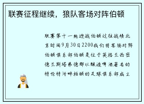 联赛征程继续，狼队客场对阵伯顿