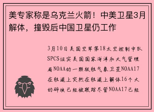 美专家称是乌克兰火箭！中美卫星3月解体，撞毁后中国卫星仍工作